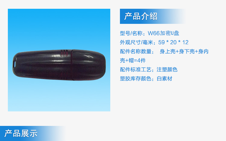 U盤加密外殼注塑加工案例W66 u盤 安全加密 U盤加密外殼注塑加工案例W66 u盤 安全加密