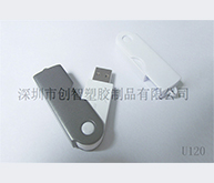 U盤(pán)制作外殼注塑加工案例U120 U盤(pán)外殼定制 U盤(pán)制作外殼注塑加工案例U120 U盤(pán)外殼定制